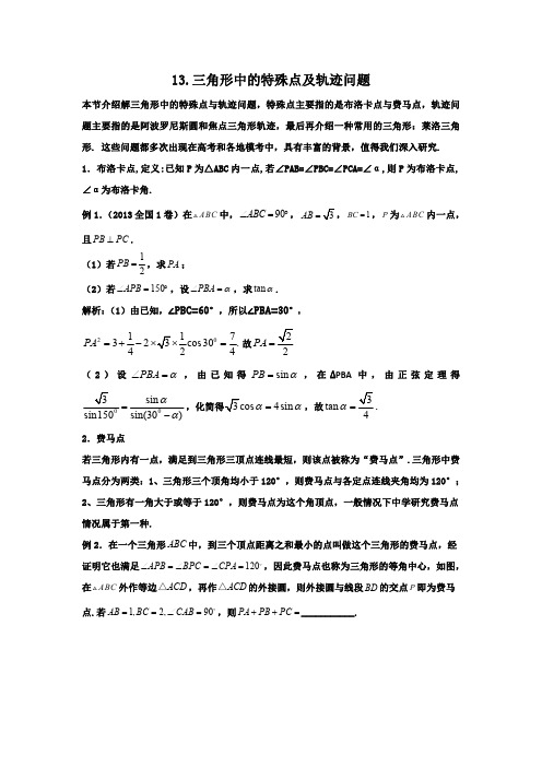 高一下学期数学专题：三角形中的特殊点及轨迹问题