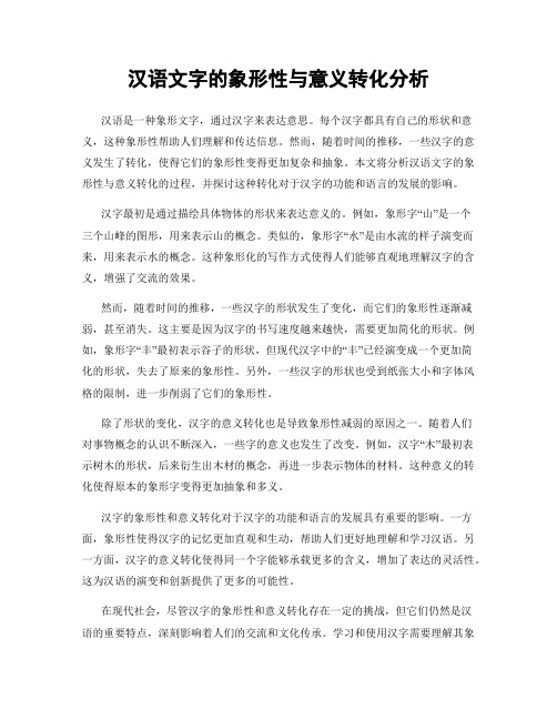 汉语文字的象形性与意义转化分析