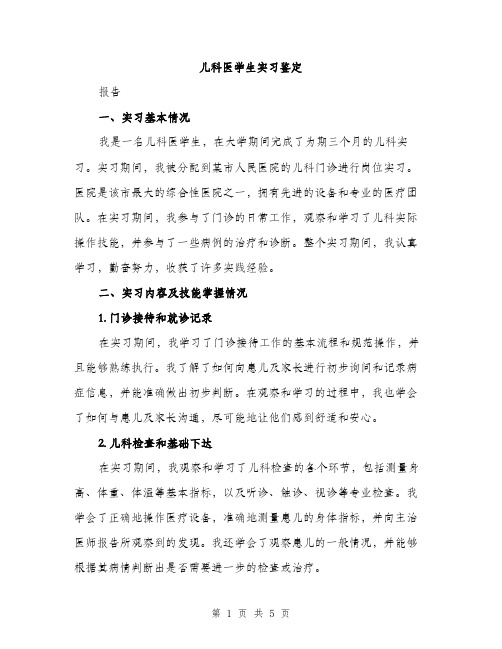 儿科医学生实习鉴定（2篇）