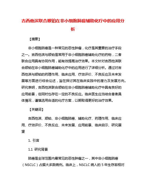 吉西他滨联合顺铂在非小细胞肺癌辅助化疗中的应用分析