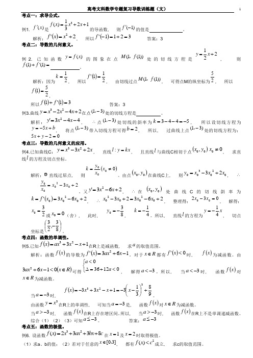 高考文科数学专题复习导数训练题(文)
