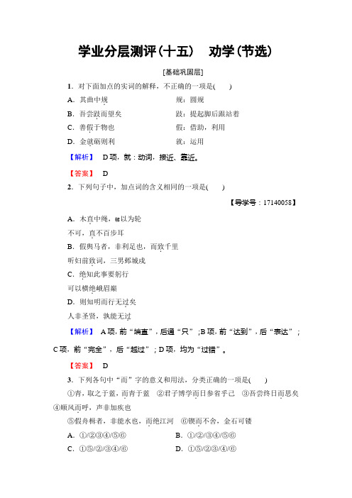 粤教版高中语文必修四学业分层测评15 劝学(节选) Word版含解析