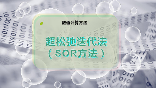 超松弛迭代法(SOR方法)