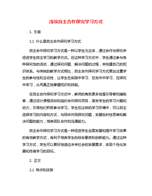 浅议自主合作探究学习方式