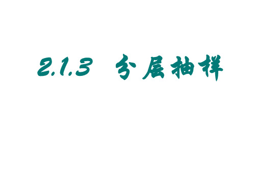 2.1.3分层抽样(中学课件201909)