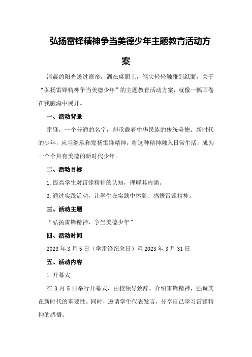 “弘扬雷锋精神争当美德少年”主题教育活动方案