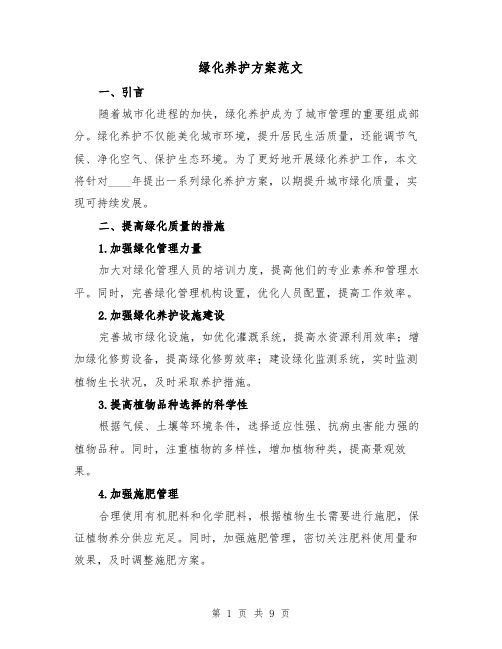 绿化养护方案范文(三篇)
