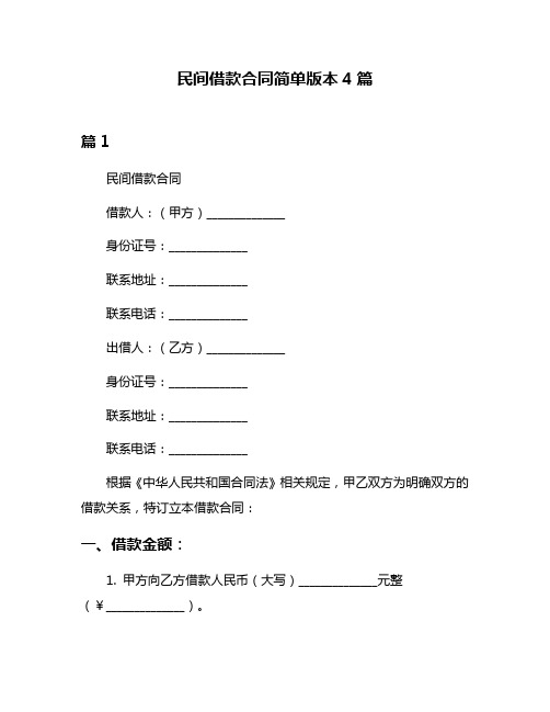 民间借款合同简单版本4篇