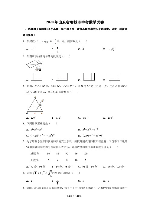 2020年山东省聊城市中考数学试卷含答案解析