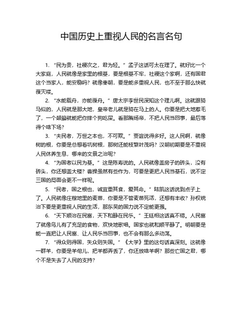 中国历史上重视人民的名言名句