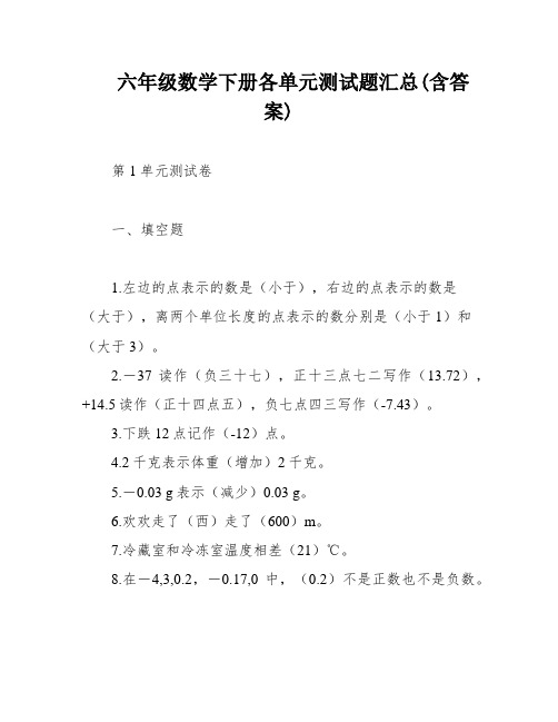 六年级数学下册各单元测试题汇总(含答案)