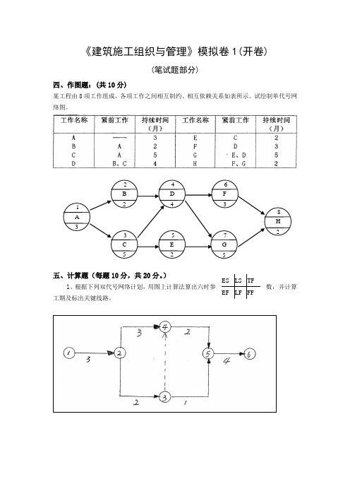 建筑施工组织与管理计算题