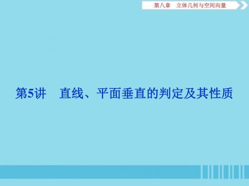 高考数学大一轮复习第八章立体几何与空间向量第5讲直线平面垂直的判定及其性质