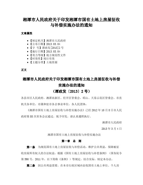 湘潭市人民政府关于印发湘潭市国有土地上房屋征收与补偿实施办法的通知