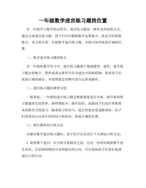 一年级数学迷宫练习题找位置