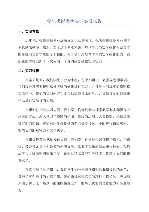 学生摄影摄像实训实习报告