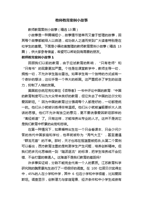 教师教育案例小故事