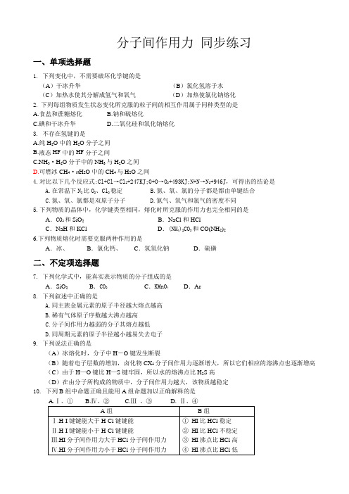 苏教版高中化学必修2分子间作用力 同步练习