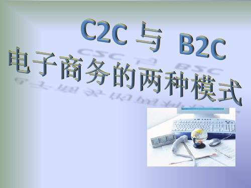 C2C与B2C