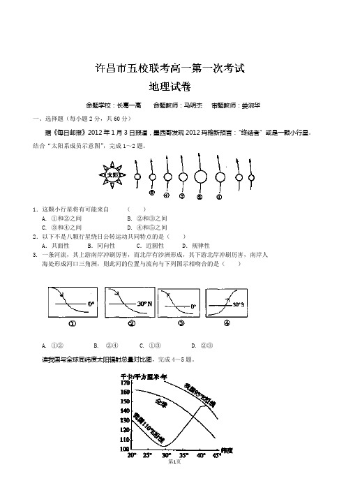 河南省许昌市五校2013-2014学年高一上学期第一次联考地理试题 word版含答案