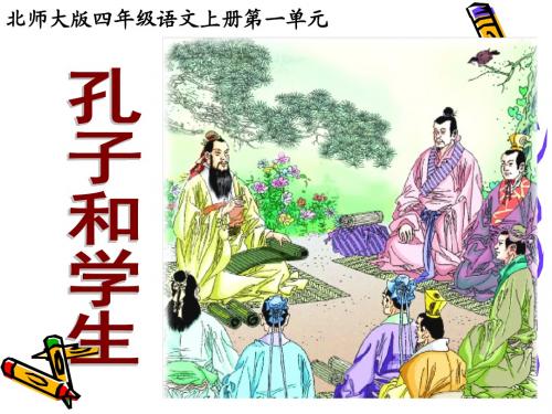 北师大版语文四年级上册孔子和学生