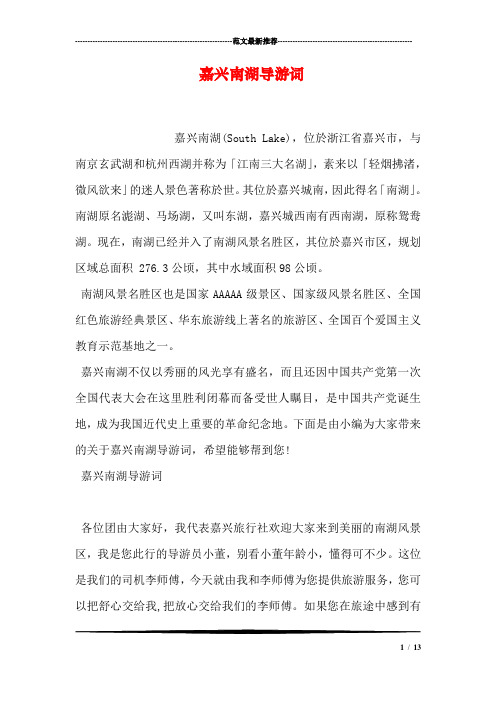 嘉兴南湖导游词