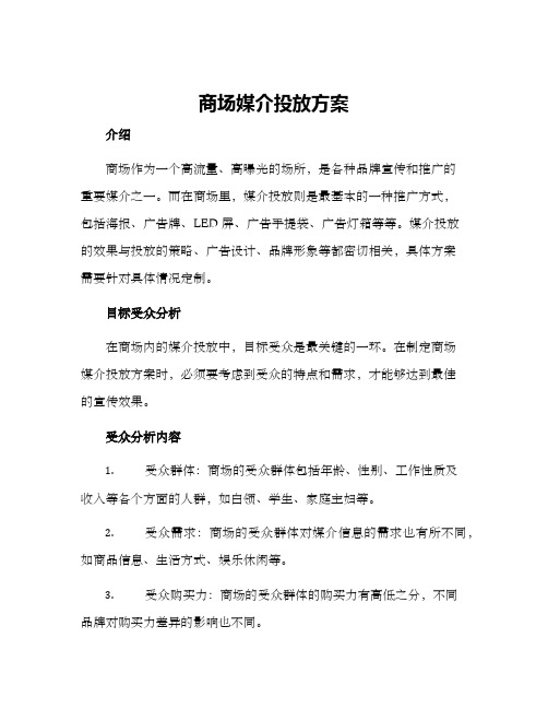 商场媒介投放方案