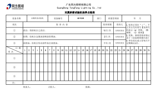 Q-T061 跌落试验机日常保养点检表 REV.00