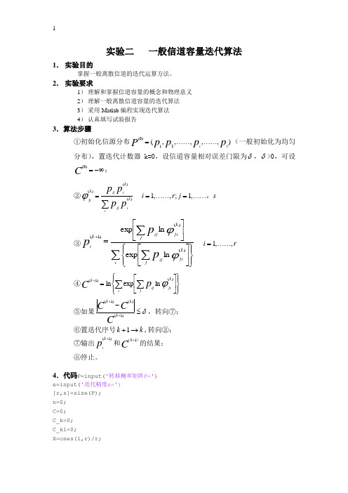 实验二 一般信道容量迭代算法
