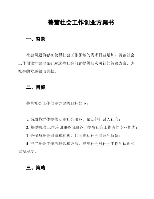 菁萤社会工作创业方案书