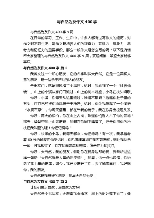 与自然为友作文400字