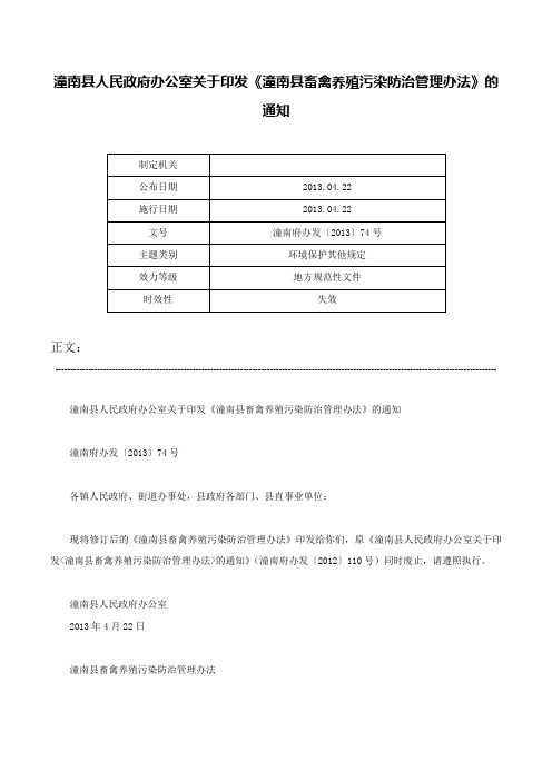 潼南县人民政府办公室关于印发《潼南县畜禽养殖污染防治管理办法》的通知-潼南府办发〔2013〕74号