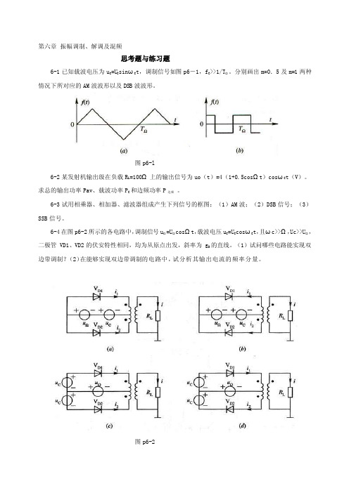 [精品]振幅调制解调及混频习题