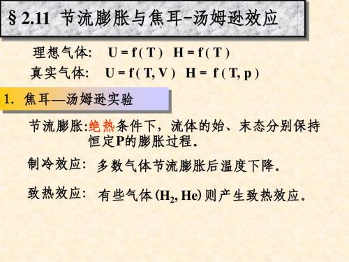 物理化学2-11焦-汤效应