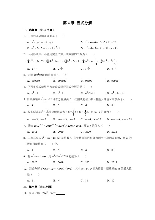 北师大 版八年级下册《第4章 因式分解 》 单元测试卷  包含答案