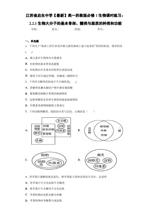 江苏省【最新】高一苏教版必修1生物课时练习：2.2.1生物大分子的基本骨架