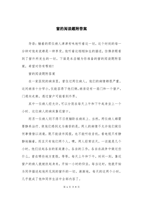 窗的阅读题附答案