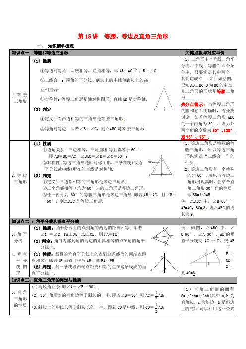 部编版2020年中考数学总复习 第15讲 等腰、等边、直角三角形 新版 新人教版