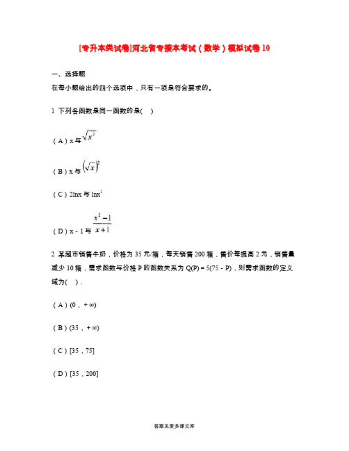 [专升本类试卷]河北省专接本考试(数学)模拟试卷10.doc