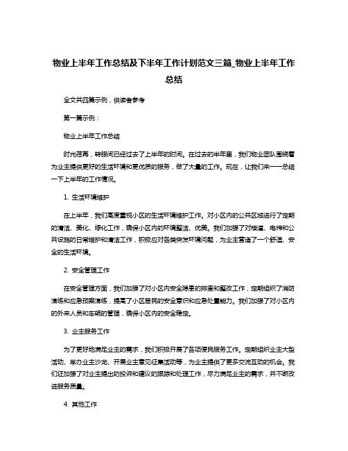 物业上半年工作总结及下半年工作计划范文三篇_物业上半年工作总结