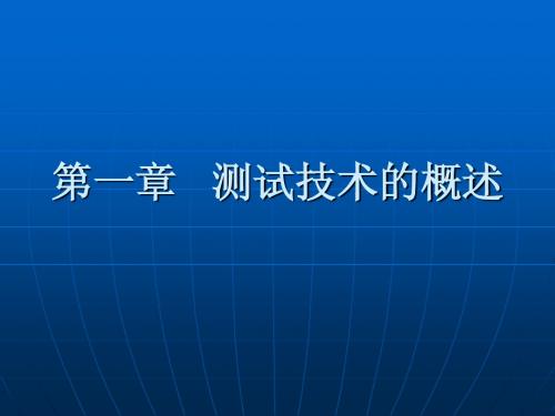 1-2测试技术概述