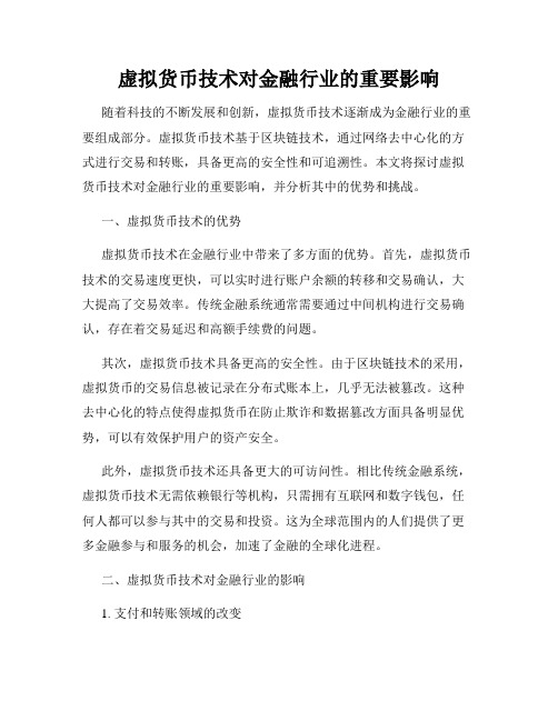 虚拟货币技术对金融行业的重要影响