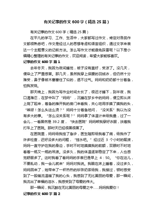 有关记事的作文600字（精选25篇）