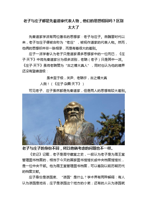 老子与庄子都是先秦道家代表人物，他们的思想相同吗？区别太大了