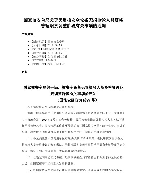 国家核安全局关于民用核安全设备无损检验人员资格管理职责调整阶段有关事项的通知