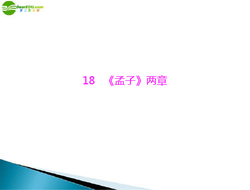 《极限突破》2011年九年级语文下册 第五单元 18 《孟子》两章配套课件 人教新课标版