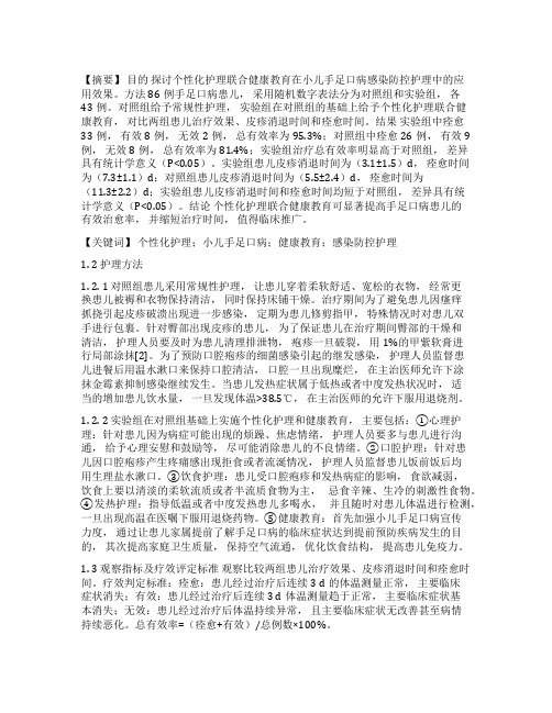 个性化护理联合健康教育在小儿手足口病感染防控护理中的效果分析