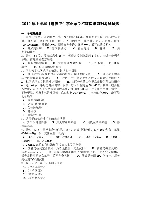 2015年上半年甘肃省卫生事业单位招聘医学基础考试试题