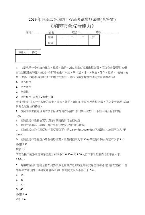 2019二级消防工程师考试消防安全综合能力模拟试题RJ.doc