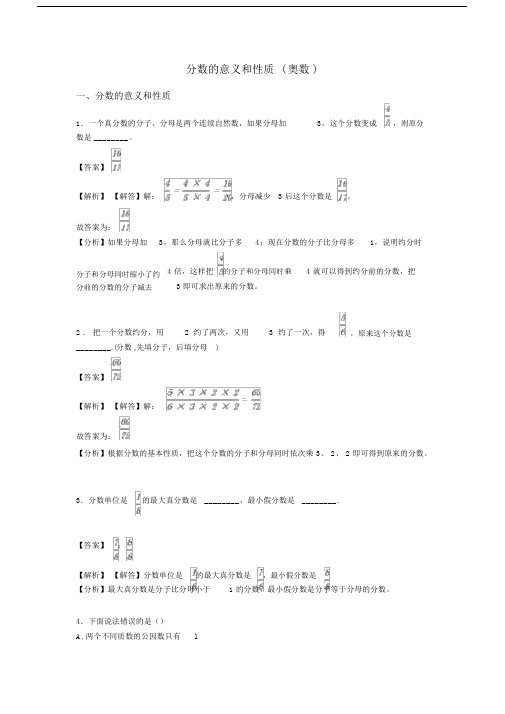 分数的意义和性质(奥数).docx